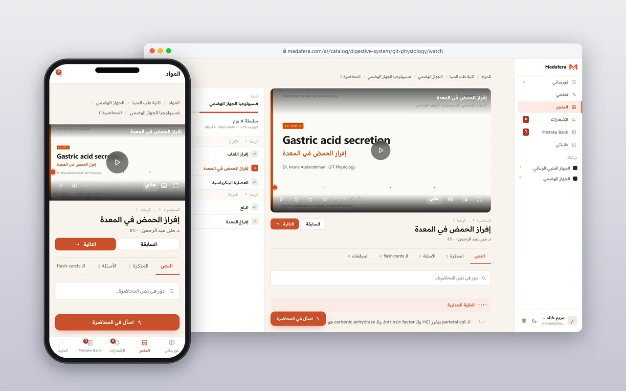 مساحة محاضرة طبية في Medafera تعرض فيديو الدرس وموارد الدراسة على الكمبيوتر والهاتف.